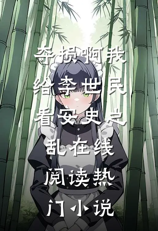 夺损啊我给李世民看安史之乱在线阅读热门小说