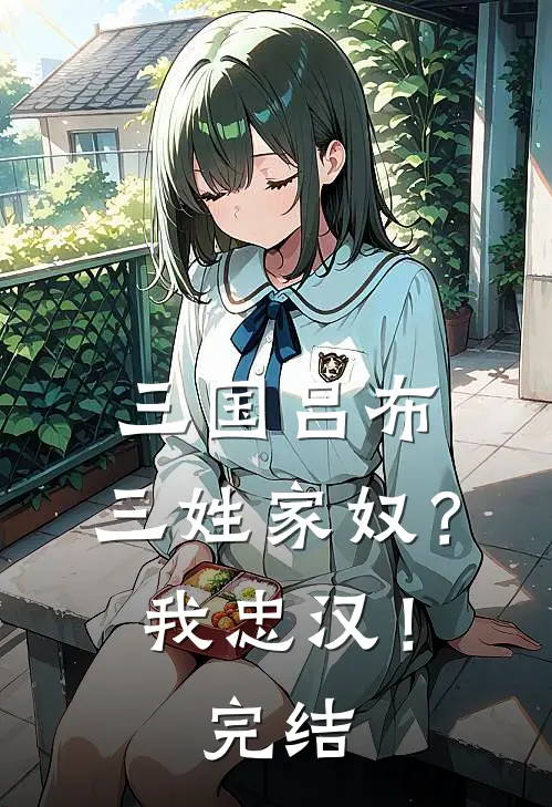 三国吕布：三姓家奴？我忠汉！完结