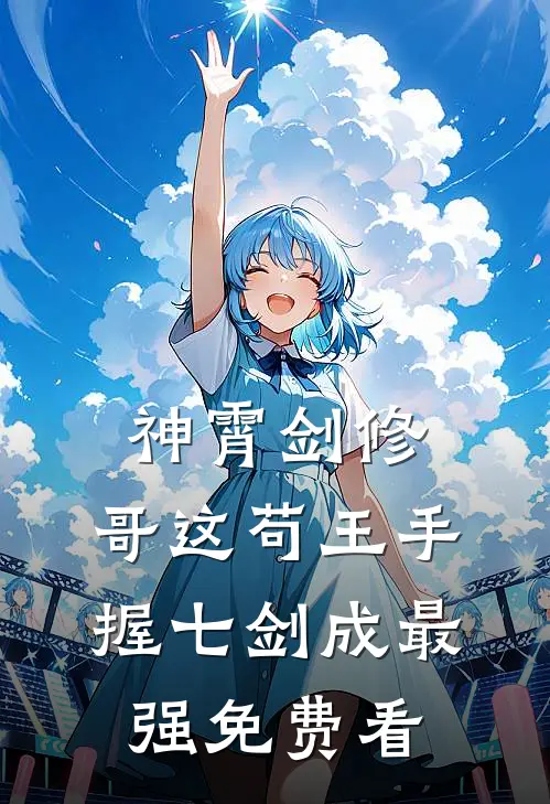 神霄剑修：哥这苟王手握七剑成最强免费看