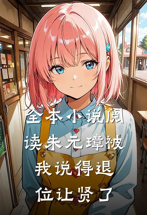 全本小说阅读朱元璋被我说得退位让贤了