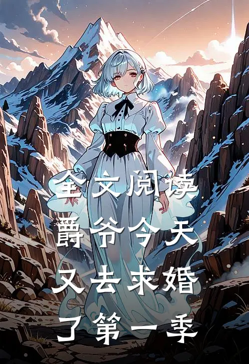 全文阅读爵爷今天又去求婚了第一季