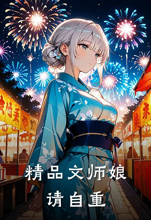 精品文师娘，请自重