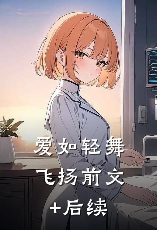 爱如轻舞飞扬前文+后续