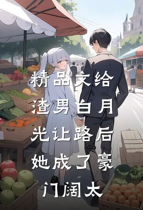 精品文给渣男白月光让路后，她成了豪门阔太