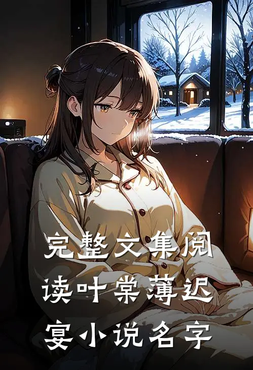 完整文集阅读叶棠薄迟宴小说名字