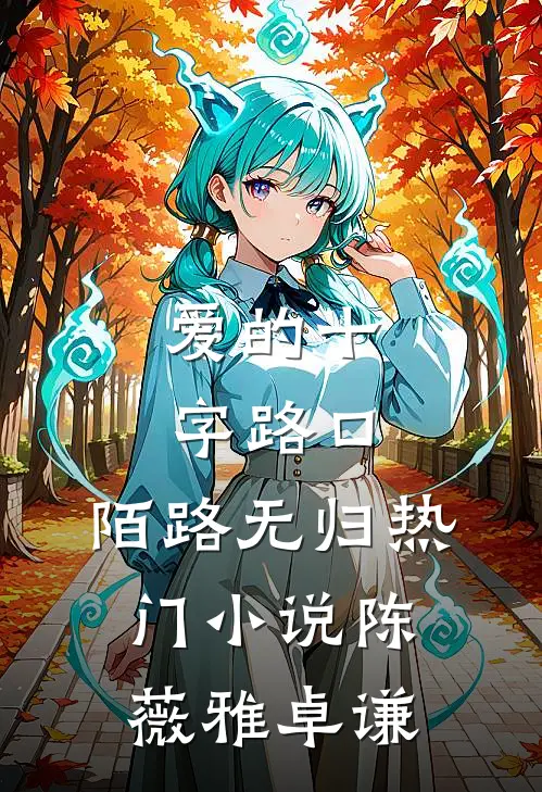 爱的十字路口，陌路无归热门小说陈薇雅卓谦