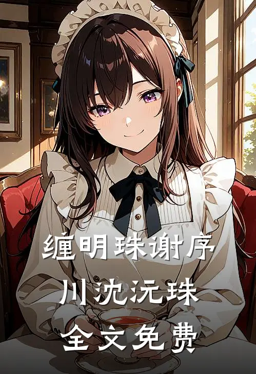 缠明珠谢序川沈沅珠全文免费