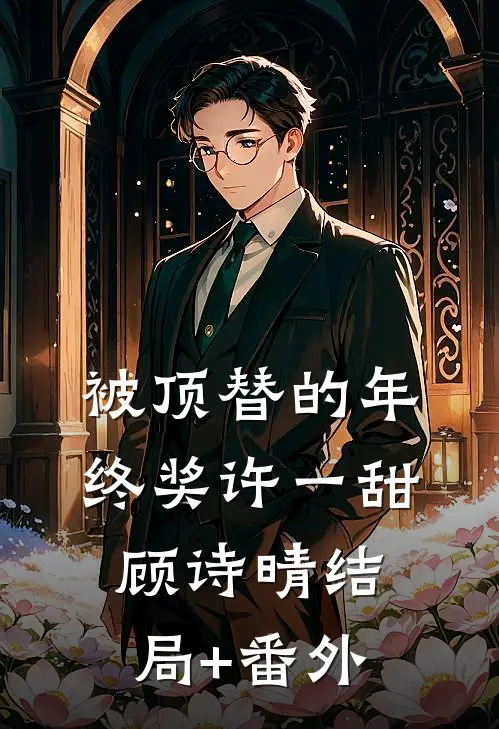 被顶替的年终奖许一甜顾诗晴结局+番外
