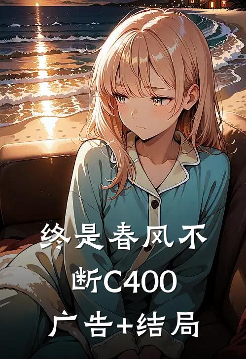终是春风不断C400广告+结局