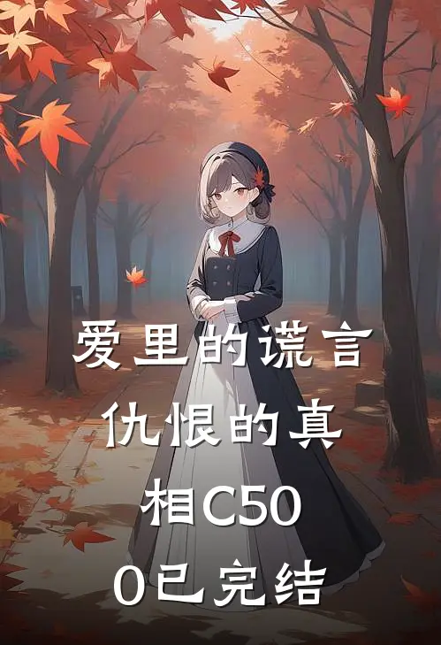 爱里的谎言，仇恨的真相C500已完结