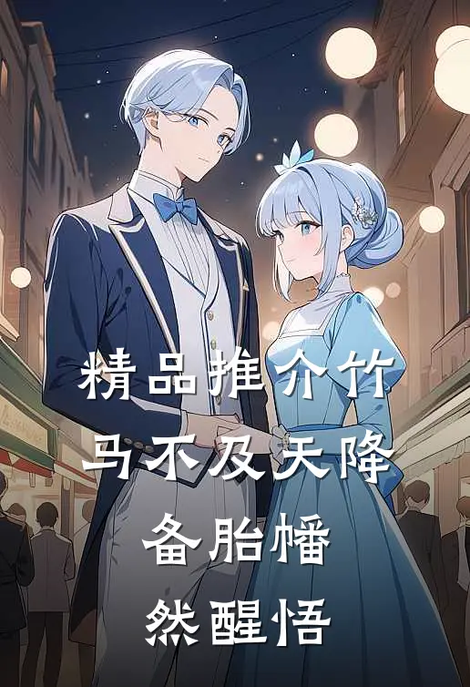 精品推介竹马不及天降：备胎幡然醒悟