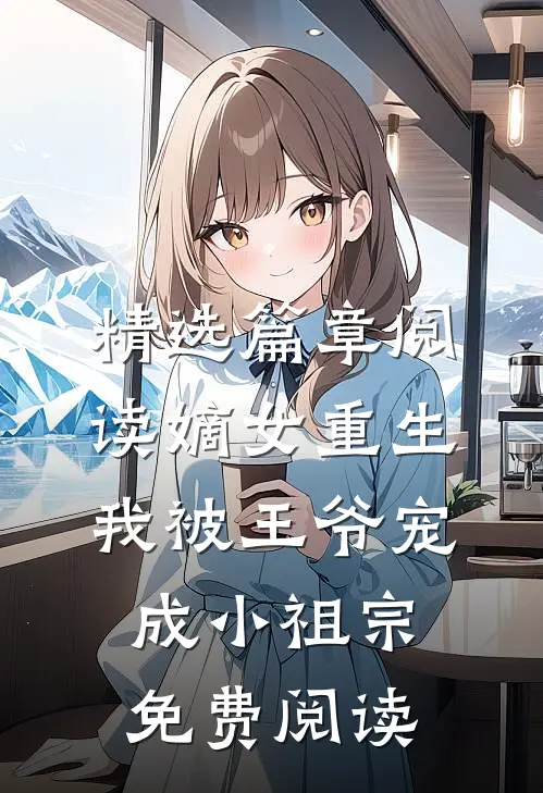 精选篇章阅读嫡女重生:我被王爷宠成小祖宗免费阅读
