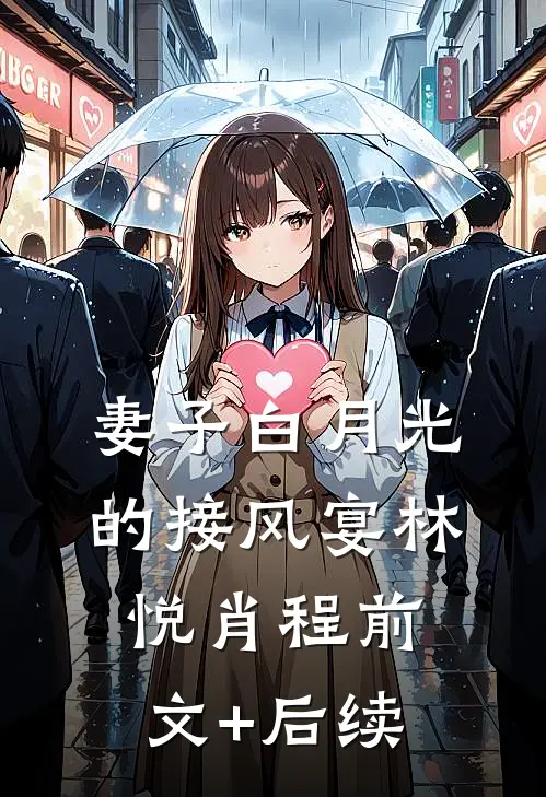 妻子白月光的接风宴林悦肖程前文+后续