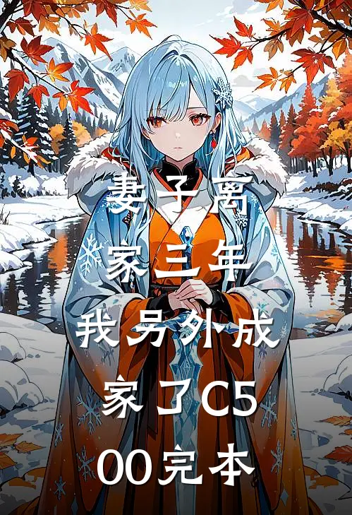 妻子离家三年，我另外成家了C500完本