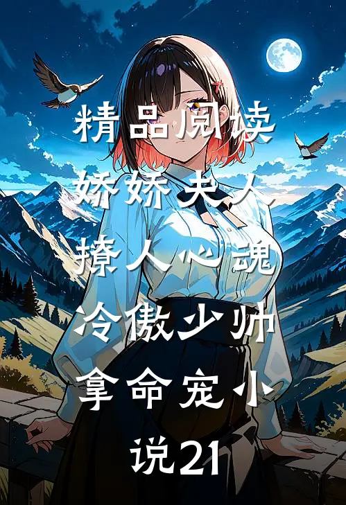 精品阅读娇娇夫人撩人心魂,冷傲少帅拿命宠小说21