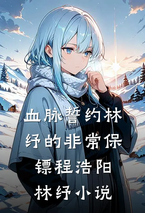血脉誓约-林纾的非常保镖程浩阳林纾小说