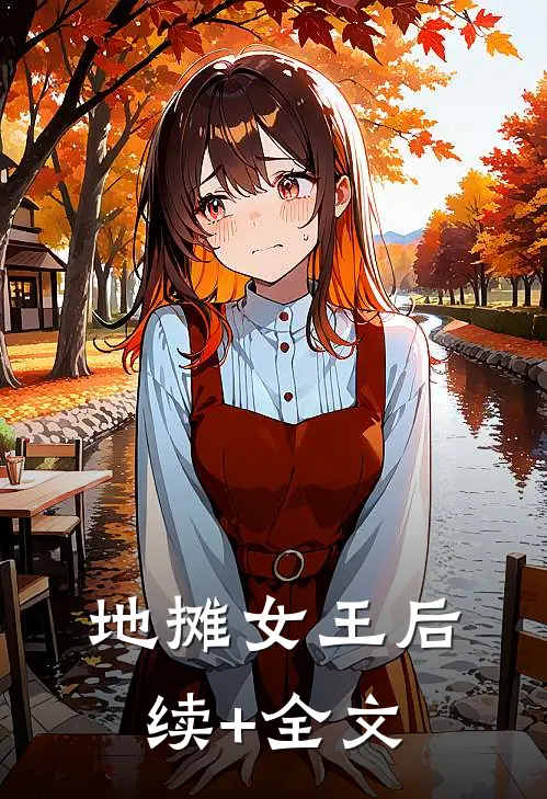 地摊女王后续+全文