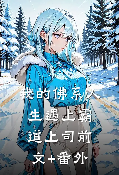 我的佛系人生遇上霸道上司前文+番外