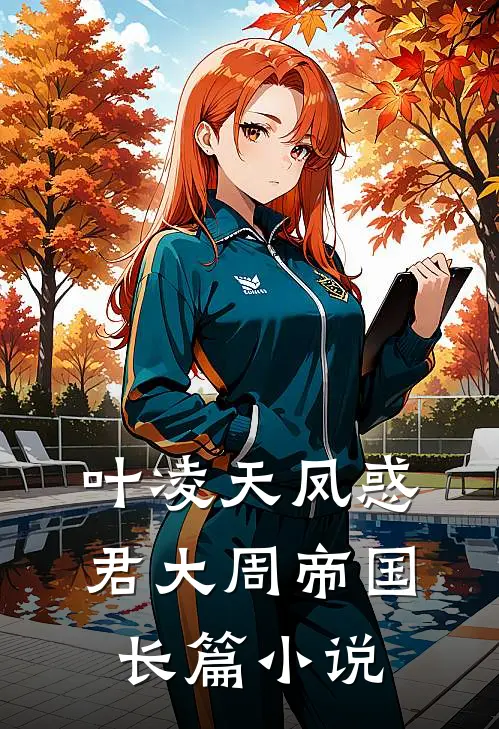 叶凌天凤惑君大周帝国长篇小说