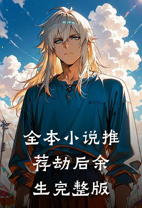 全本小说推荐劫后余生完整版