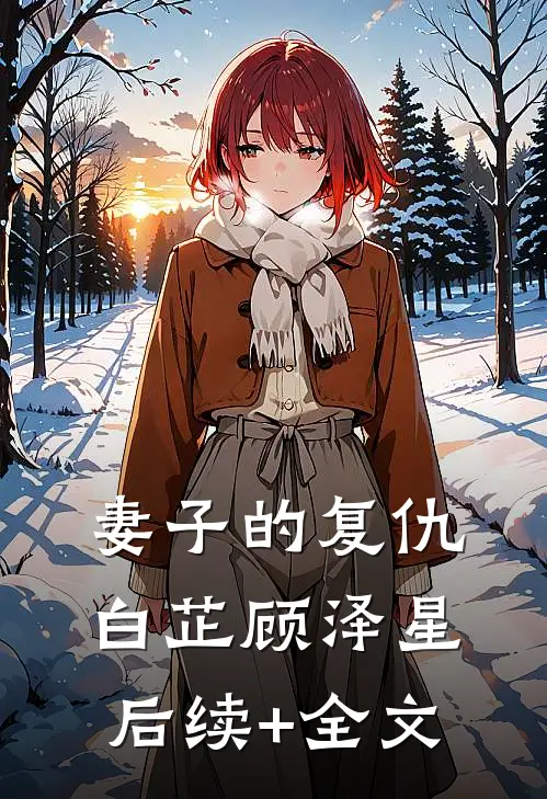 妻子的复仇白芷顾泽星后续+全文