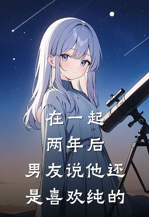 在一起两年后，男友说他还是喜欢纯的