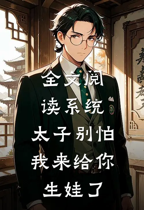 全文阅读系统：太子别怕，我来给你生娃了