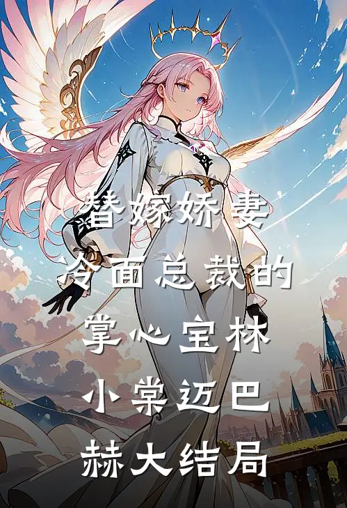 替嫁娇妻：冷面总裁的掌心宝林小棠迈巴赫大结局