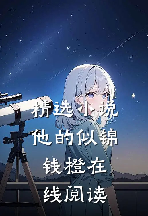 精选小说他的似锦钱橙在线阅读