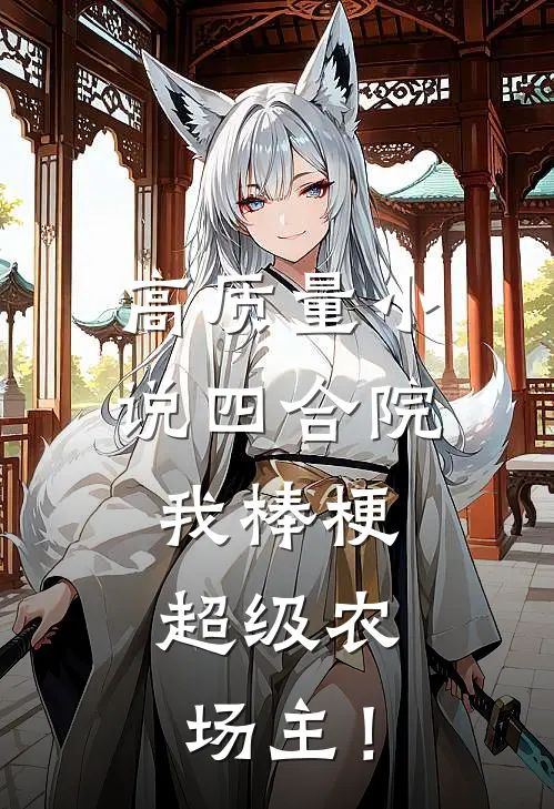 高质量小说四合院：我棒梗，超级农场主！
