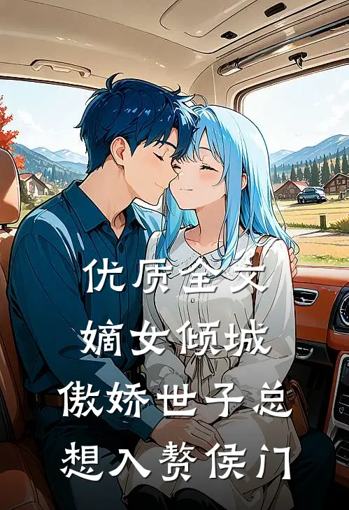 优质全文嫡女倾城，傲娇世子总想入赘侯门