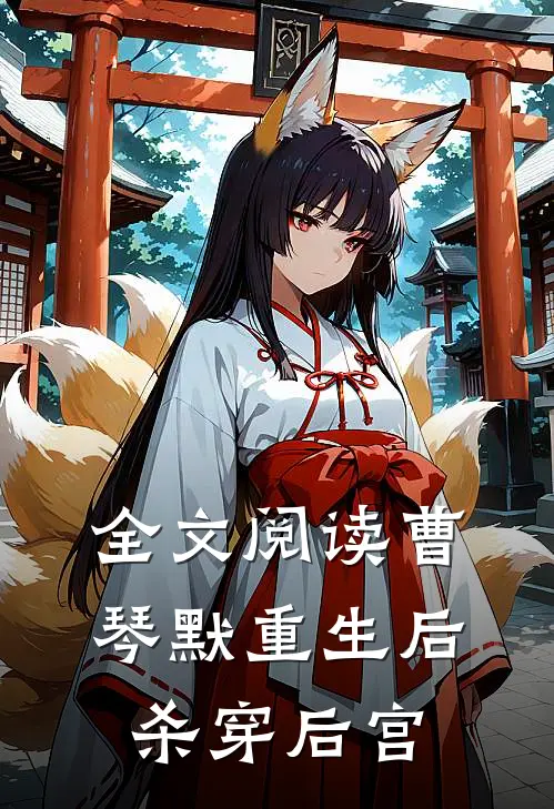全文阅读曹琴默重生后杀穿后宫