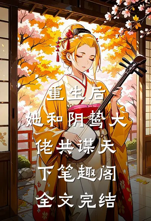 重生后,她和阴鸷大佬共谋天下笔趣阁全文完结