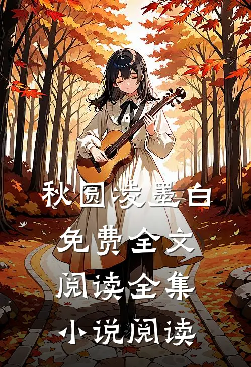 秋圆凌墨白免费全文阅读全集小说阅读