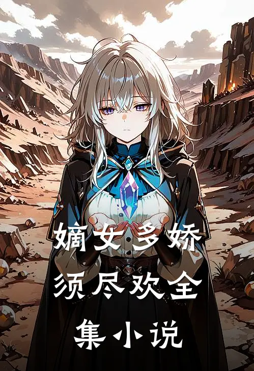 嫡女多娇,须尽欢全集小说