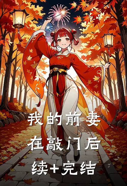 我的前妻在敲门后续+完结