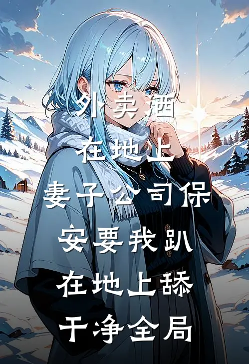 外卖洒在地上，妻子公司保安要我趴在地上舔干净全局