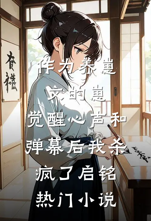 作为养崽文的崽，觉醒心声和弹幕后我杀疯了启铭热门小说