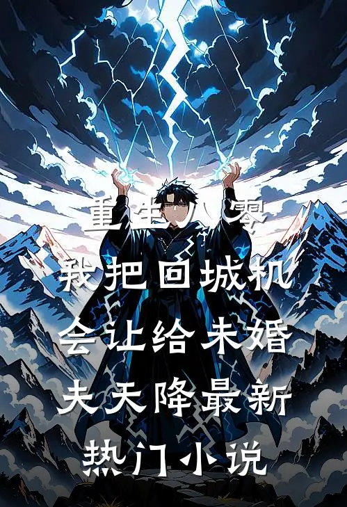 重生八零：我把回城机会让给未婚夫天降最新热门小说