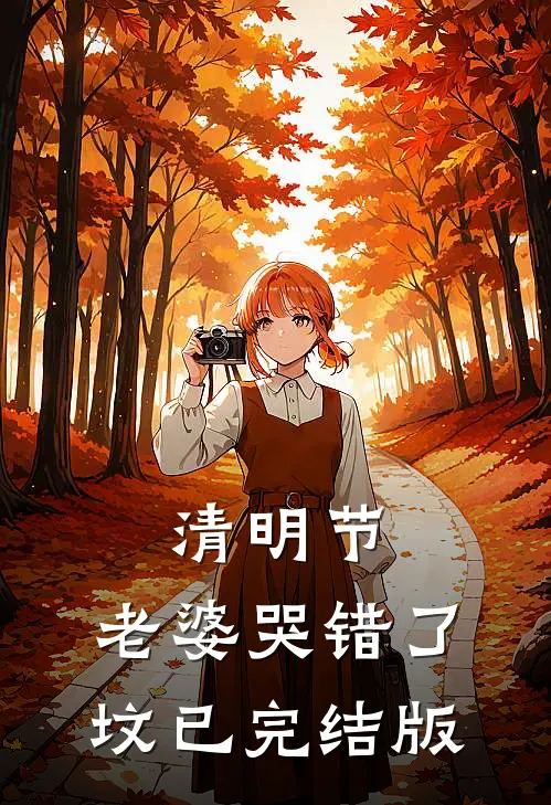 清明节，老婆哭错了坟已完结版