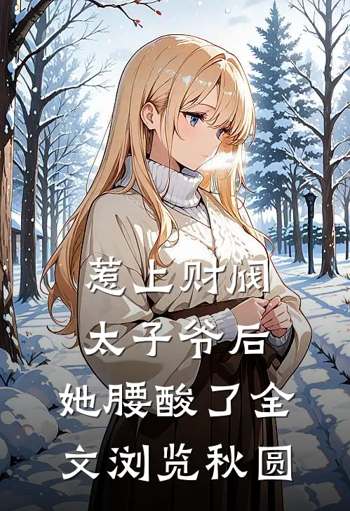 惹上财阀太子爷后，她腰酸了全文浏览秋圆