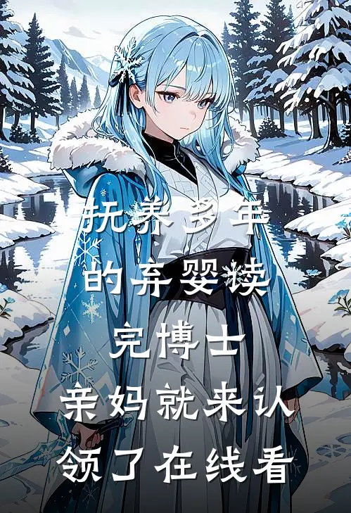 抚养多年的弃婴读完博士，亲妈就来认领了在线看