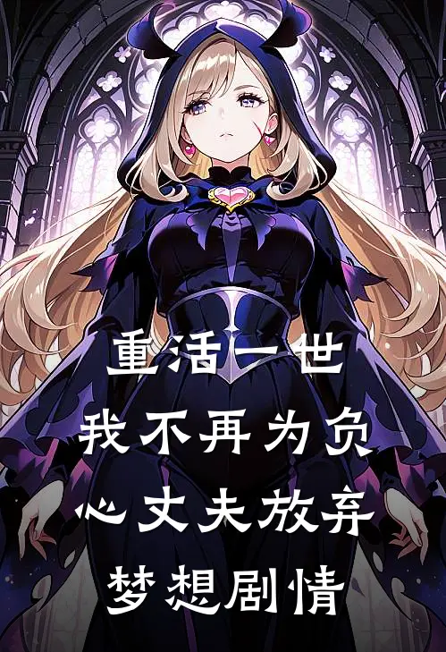重活一世，我不再为负心丈夫放弃梦想剧情