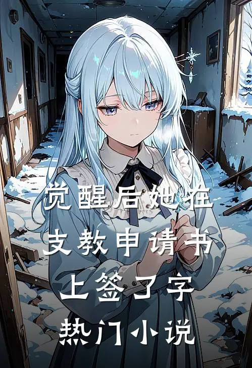 觉醒后她在支教申请书上签了字热门小说