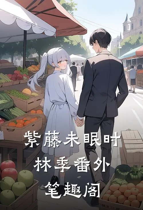 紫藤未眠时：林季番外笔趣阁