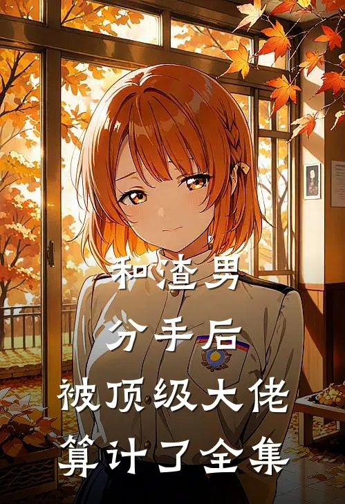 和渣男分手后，被顶级大佬算计了 全集