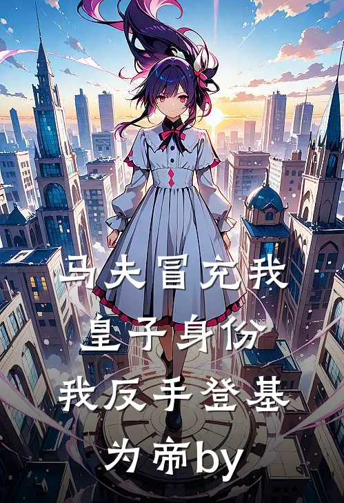 马夫冒充我皇子身份，我反手登基为帝by