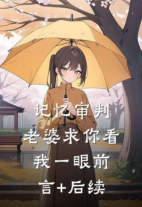 记忆审判：老婆求你看我一眼前言+后续