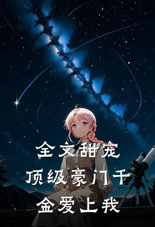 全文甜宠：顶级豪门千金爱上我