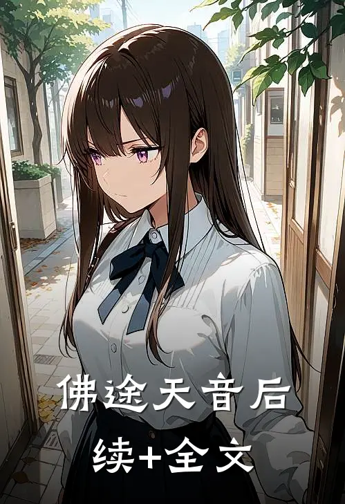 佛途天音后续+全文